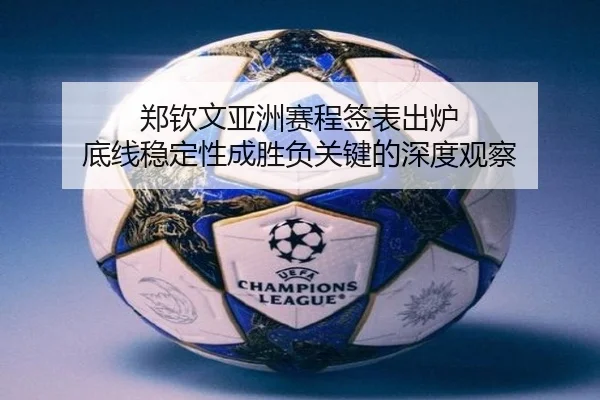郑钦文亚洲赛程签表出炉 底线稳定性成胜负关键的深度观察 | SPEEDSPORT