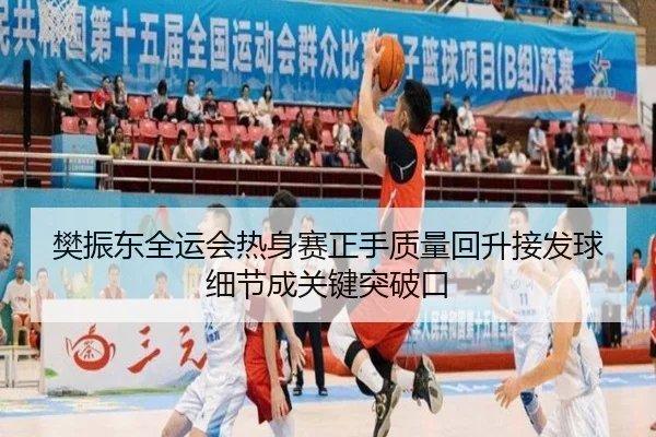樊振东全运会热身赛正手质量回升接发球细节成关键突破口（SPEEDSPORT）